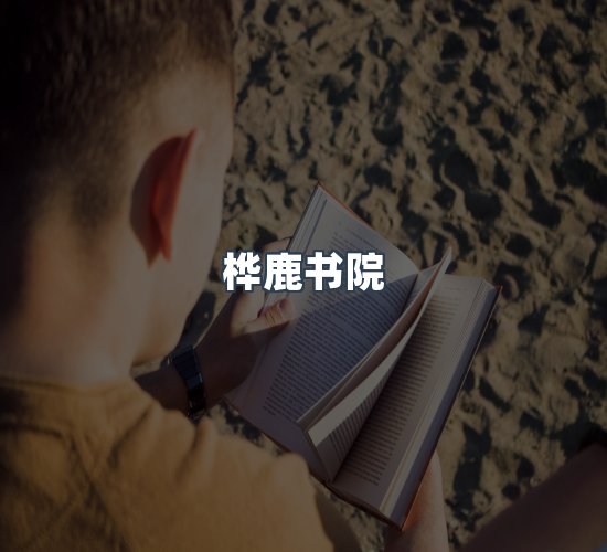 关于桦鹿书院